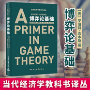 博弈論精裝原著(zhù)正版 博弈論之父”馮·諾依曼的代表作，囊括了迄今為止除演化博弈之外的所有博弈論的理論和方法 博弈論基礎 羅伯特·吉本斯