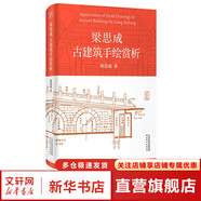 中國建筑史 梁思成著 中國建筑5000年 完整紀(jì)念版 中國現(xiàn)代建筑學(xué)的奠基之作 國徽設(shè)計者、中國現(xiàn)代建筑之父梁思成代表作 梁思成古建筑手繪賞析