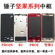Z  錘子堅果3 PRO2 pro 堅果pro3 堅果r1 r2手機玻璃外殼邊框電池 堅果pro3中框黑色
