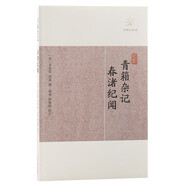 青箱雜記·春渚紀(jì)聞/歷代筆記小說大觀
