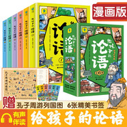 寫(xiě)給孩子的論語(yǔ)漫畫(huà)版全套共6冊(cè) 彩圖注音版有聲伴讀論語(yǔ)國(guó)學(xué)經(jīng)典啟蒙書(shū) 小學(xué)生一二三四五六年級(jí)低年級(jí)必讀課外閱讀書(shū)籍必讀少年啟蒙誦讀本兒童讀物兒童版帶拼音版原版論語(yǔ)國(guó)學(xué)