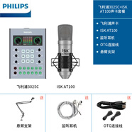 ISKAT100免電源專(zhuān)業(yè)麥克風(fēng)抖音網(wǎng)紅專(zhuān)業(yè)直播設備手機電腦聲卡通用錄音話(huà)筒送懸臂支架 AT100+飛利浦3025C直播套裝