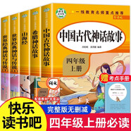 快樂讀書吧四年級上5冊 中國古代神話故事 希臘神話故事 山海經(jīng) 世界經(jīng)典神話與傳說 名師導(dǎo)讀點(diǎn)評彩圖插頁字詞注解重點(diǎn)批注 掃碼同步音頻講解 知識(shí)出版社同步人教版教材小學(xué)生課外拓展閱讀少兒文學(xué)