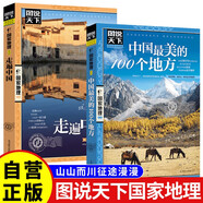 全2冊 中國最美的100個地方+走遍中國 圖說天下國家地理系列旅游指南手冊兒童小學(xué)生地理科普百科書籍 