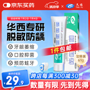 天福醫(yī)用脫敏糊劑抗敏感牙膏狀華西口腔防蛀牙齦萎縮出血刺痛適用61g