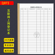 嶺象 互聯(lián)網(wǎng)上網(wǎng)登記本 網(wǎng)管安全巡查記錄網(wǎng)咖通用款網(wǎng)吧營(yíng)業(yè)日志 J07款-互聯(lián)網(wǎng)上網(wǎng)登記本