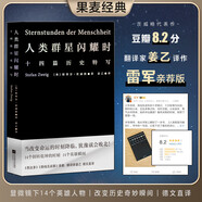 【雷軍人生之書】人類群星閃耀時(shí) （2022新版 翻譯家姜乙德文直譯）小米創(chuàng)始人雷軍推薦果麥文化出品