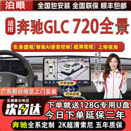 泊眼適用于奔馳C級 E級 GLC GLE GLS A級S級720度360全景影像系統全車(chē) 奔馳GLC 720全景影像6D清夜視 720度全景影像+語(yǔ)音控制+底盤(pán)透視