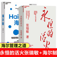 【新華正版】永恒的活火張瑞敏著(zhù)海爾集團創(chuàng  )始人重磅力作 海爾制+從硅谷模式到人單合一湛廬文化中國企業(yè)管理之道與實(shí)踐的探索與演進(jìn)40年思路歷程首度公開(kāi)50大管理思想家終身成就獎獲得者 【2冊】永恒的活火+