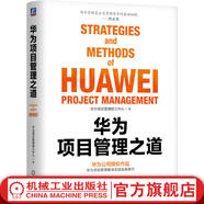 華為項目管理之道 華為技術(shù)有限公司 華為公司授權作品 華為項目管理精華優(yōu)秀實(shí)踐全面展示 項目管理實(shí)踐 企業(yè)經(jīng)營(yíng)管理學(xué)書(shū)