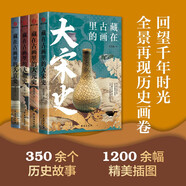 【京東正版共四冊(cè)】藏在古畫里的中國(guó)史 中國(guó)歷史讀  宋朝蘇軾的朋友圈  細(xì)說(shuō)元朝成吉思汗  明朝那些事兒大歷史  清朝歷史饑餓的盛世 康雍乾歷史 初高中歷史知識(shí) 插圖版彩色插畫 