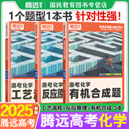 騰遠(yuǎn)高考化學(xué)專項(xiàng)訓(xùn)練2025高中題型選擇題實(shí)驗(yàn)題工藝流程有機(jī)合成反應(yīng)原理高三復(fù)習(xí)資料解題達(dá)人騰遠(yuǎn)教育萬唯新高考全國卷 【3本】反應(yīng)原理+有機(jī)合成+工藝流程