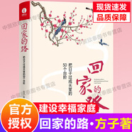 【多規格】回家的路方子著(zhù)+親密關(guān)系 婚姻與兩性 夫妻關(guān)系相處之道 把日子過(guò)成天堂的50個(gè)臺階 精裝 建立內省思維模式 建設幸福家庭的方法論 樹(shù)立正確贍養觀(guān)育兒觀(guān) 華齡出版社 回家的路