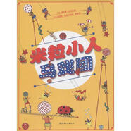 米粒小人馬戲團(tuán) 譚婧 譯 江西美術(shù)出版社 9787548044833