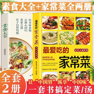 全2冊素食大全+最愛吃的家常菜 體質(zhì)養(yǎng)生祛病營養(yǎng)食療書籍低脂全蔬食健康素食營養(yǎng)搭配書 家常菜烹飪