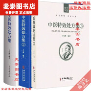 【京挑圖書】全新全套3本 中醫(yī)特效處方集1+2+3王寶林中醫(yī)入門養(yǎng)生醫(yī)學配方藥 中醫(yī)特效處方集全套三本（32開）