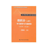 微積分（上冊）學(xué)習(xí)輔導(dǎo)與習(xí)題解答（經(jīng)管類 第5版）/大學(xué)數(shù)學(xué)立體化教材