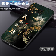 卡普圖 紅米note9手機殼5G小米Redmi note9手機套硅膠防摔卡通男中國風女國潮新款軟殼 天亦酬勤 紅米note9 5G 殼