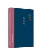 錢(qián)穆作品系列：秦漢史（精裝）
