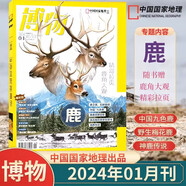 博物雜志2025年8月 椰子 2023年 2019年（2024年1-12月自選期數(shù)）青少年自然人文百科期刊科普書 博物君式科普雜志 中國國家地理雜志出品 2024年1月【鹿】