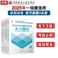 一建2025一級建造師章節(jié)刷題 水利水電專業(yè)習(xí)題集（套裝4冊）中國建筑工業(yè)出版社