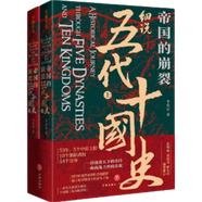 帝國(guó)的崩裂：細(xì)說五代十國(guó)史（全二冊(cè)）( 樊登讀書推薦! 在亂世中讀懂古代中國(guó)，從分合中汲取歷史教訓(xùn)?。?
                                         title=
