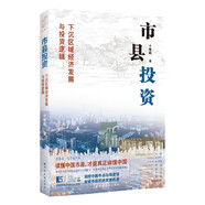 市縣投資：下沉區(qū)域經(jīng)濟(jì)發(fā)展與投資邏輯（讀懂中國(guó)市縣，才能讀懂中國(guó)！一書(shū)洞悉中國(guó)市縣治理與投資模式，探索市縣投資新機(jī)遇?。?
                                         title=