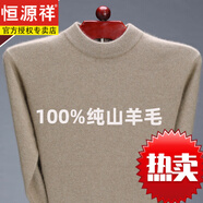 恒源祥100純羊毛羊毛衫男冬季新款半高領(lǐng)毛衣加厚保暖針織打底衫純 恒源祥駝色 8809款YXL100純?nèi)?恒源祥165碼適合100-125斤100純?nèi)?
                                         title=