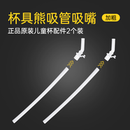 杯具熊（BEDDYBEAR） （不參加活動）原裝配件兒童保溫杯吸嘴吸管杯蓋 口袋新款吸管吸嘴【加粗】2套