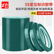 者也（ZYE）5S桌面標識定置膠帶2CM寬*66米 白板劃線警示貼彩色膠帶6S物品定位貼 綠色