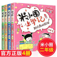 米小圈上學(xué)記二年級(jí)注音版全套4冊(cè)正版圖書(shū) 帶拼音讀物兒童漫畫(huà)書(shū)籍 快樂(lè)大語(yǔ)文系列課外書(shū)小學(xué)生二年級(jí)課外閱讀必讀書(shū)籍兒童繪本兒童書(shū)姜小牙上學(xué)記 如果我有時(shí)光機(jī) 大自然小秘密 一籮筐的快樂(lè) 新同桌的煩惱