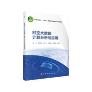 時(shí)空大數據計算分析與應用 張豐 地理信息 測繪 大數據 空間分析 浙江大學(xué) 郭仁忠