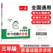 一本小學(xué)英語(yǔ)聽(tīng)力話(huà)題步步練三年級(jí)全一冊(cè) 2025版英語(yǔ)聽(tīng)力訓(xùn)練同步聽(tīng)力詞匯句子對(duì)話(huà)真題專(zhuān)項(xiàng)強(qiáng)化訓(xùn)練