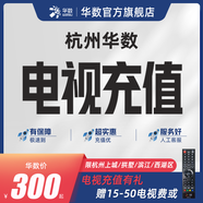 華數(shù)融合套餐電視服務浙江華數(shù)續(xù)費 續(xù)費返50電視費