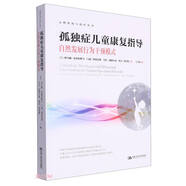 孤獨癥兒童康復指導——自然發(fā)展行為干預模式（心理咨詢與治療叢書）