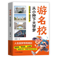 游名校 從小種下大學(xué)夢(mèng) 送給莘莘學(xué)子的大學(xué)科普讀物 中國名牌大學(xué)介紹 名院校圖冊專(zhuān)業(yè)講解析帶孩子了解大學(xué)