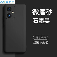 麥酷奇 適用紅米 note 12  磨砂手機(jī)殼 小米redmi 保護(hù)套 鏡頭全包手機(jī)套防摔軟殼外殼 磨砂黑