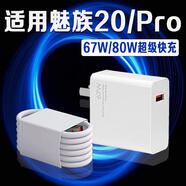 魅族（meizu）原裝充電器80W適用魅族20Pro超級快充魅族20充電器67W魅族20無(wú)界 魅族20專(zhuān)用67W充電頭+1.5米