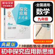 自選】數(shù)學(xué)培優(yōu)新方法七八九年級(jí)初中數(shù)學(xué)物理化學(xué)培優(yōu)新方法探究應(yīng)用新思維2025版 黃東坡 訓(xùn)練真題 新華正版 奧數(shù)競(jìng)賽練習(xí)冊(cè) 探究應(yīng)用新思維九年級(jí)數(shù)學(xué)【2025】