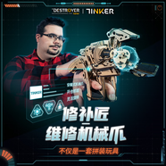 睿又睿又設計ARMPAL木質拼裝包覆式裝甲tinker木制機械抓變形維修手臂 木質機械爪