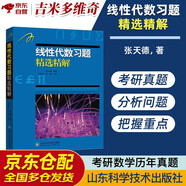線性代數(shù)習(xí)題精選精解 線性代數(shù)習(xí)題精選精解線代高數(shù)習(xí)題集指南 吉米多維奇數(shù)學(xué)系列