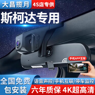 大昌攬?jiān)滤箍逻_(dá)行車記錄儀明銳柯迪亞克柯米克速派昕銳柯珞克專車專用