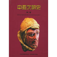 正版舊書 中亞文明史第2卷：定居與游牧文明的發(fā)展 前700年至250年