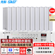 先科（SAST）ST-619室外防水壁掛音柱戶外音響20W喇叭藍牙功放套裝校園公共廣播系統(tǒng)廠區(qū)學(xué)校音箱 一拖十