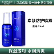 瑞倪維兒（Rinawale）素顏防護(hù)噴霧75ml補(bǔ)水保濕精華水康婷化妝品 素顏防護(hù)噴霧75ml