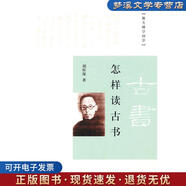 正版舊書怎樣讀古書--跟大師學國學 胡懷琛　著 中華書局9787101087529