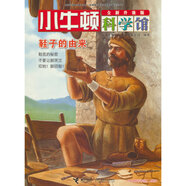 小牛頓科學(xué)館（全新升級版）·鞋子的由來(lái)