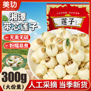 美玏 蓮子帶芯蓮子300克新鮮干貨湖南湘潭一級(jí)無(wú)硫有心蓮子煮粥燉湯