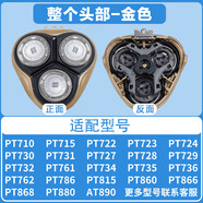 飛利普斯原裝適配cc浦pt786刀頭剃須刀pt720pt722pt725pt761at798 原裝金色整個頭部