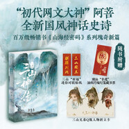 【自營(yíng)】山海經(jīng)·三山神傳 初代網(wǎng)文大神 阿菩（林俊敏）《山海經(jīng)密碼》系列上古神話瑰奇新篇 全新國(guó)風(fēng)神話史詩(shī) 少年山神“封神”傳奇 小說